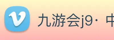 九游会j9· 中国 真人游戏第一品牌 Logo